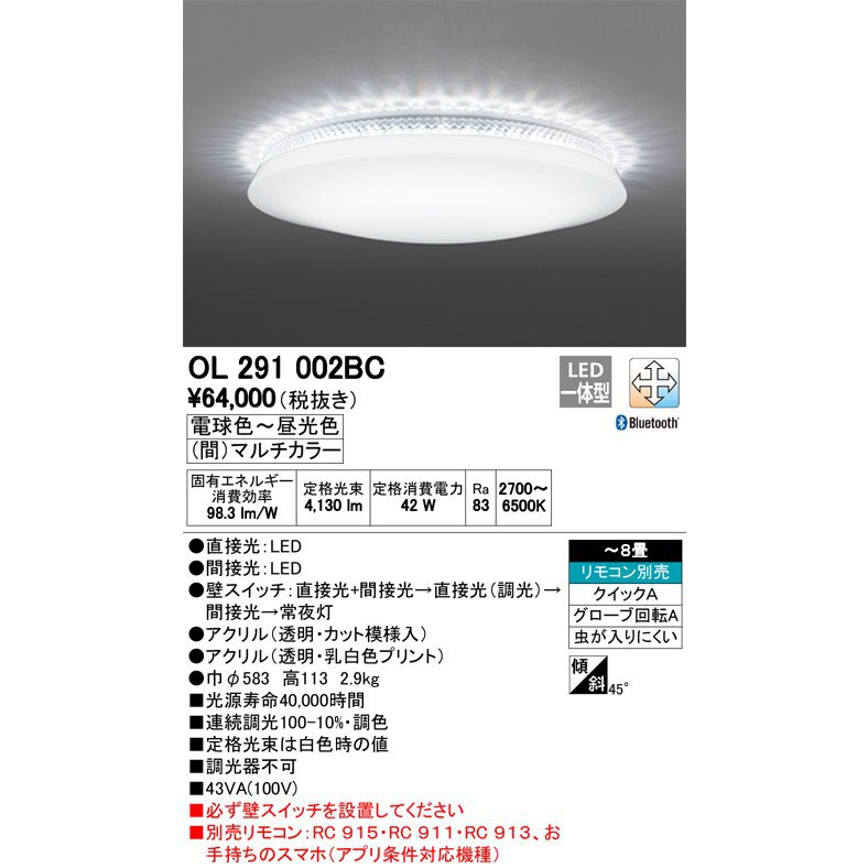 オーデリック　LEDシーリング OL291002BC ODELIC